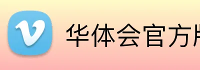 华体会官方版网站登录入口 Logo